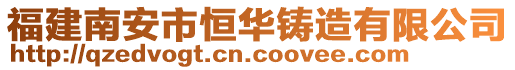 福建南安市恒華鑄造有限公司