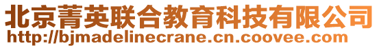 北京菁英聯合教育科技有限公司