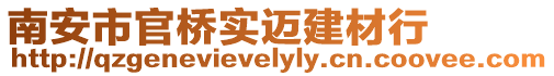 南安市官橋實邁建材行