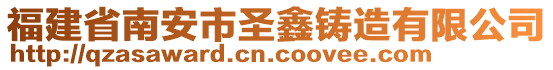 福建省南安市圣鑫鑄造有限公司