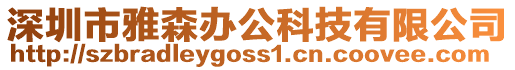 深圳市雅森辦公科技有限公司