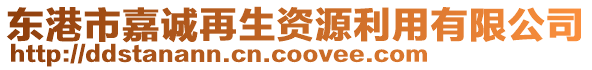 東港市嘉誠再生資源利用有限公司