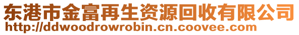 東港市金富再生資源回收有限公司