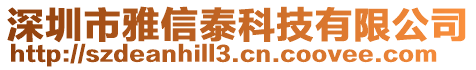 深圳市雅信泰科技有限公司