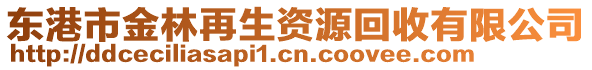 東港市金林再生資源回收有限公司