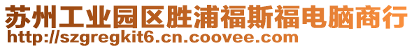 蘇州工業園區勝浦福斯福電腦商行