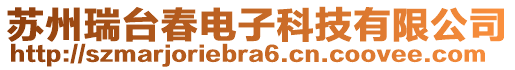 蘇州瑞臺春電子科技有限公司