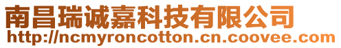 南昌瑞誠嘉科技有限公司