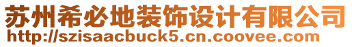 蘇州希必地裝飾設(shè)計(jì)有限公司