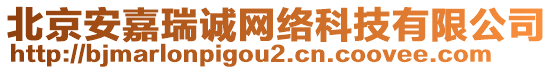 北京安嘉瑞誠(chéng)網(wǎng)絡(luò)科技有限公司