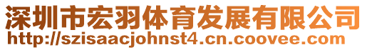 深圳市宏羽體育發展有限公司