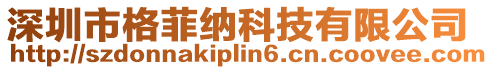 深圳市格菲納科技有限公司