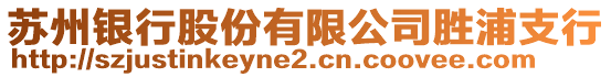 蘇州銀行股份有限公司勝浦支行