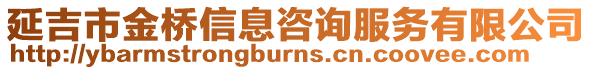 延吉市金橋信息咨詢服務有限公司