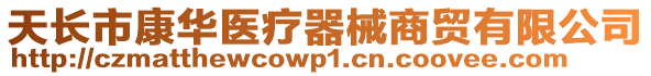 天長市康華醫(yī)療器械商貿(mào)有限公司