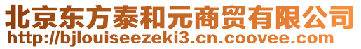 北京東方泰和元商貿(mào)有限公司