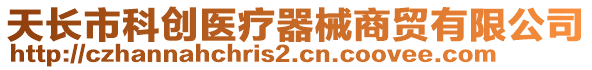 天長市科創(chuàng)醫(yī)療器械商貿(mào)有限公司