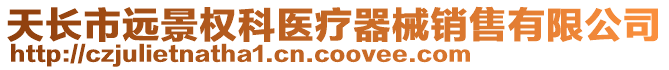 天長市遠景權科醫療器械銷售有限公司