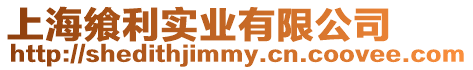 上海饗利實業有限公司
