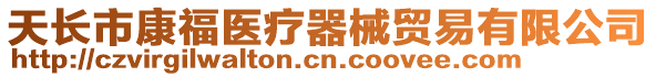 天長市康福醫療器械貿易有限公司