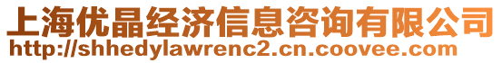 上海優(yōu)晶經(jīng)濟(jì)信息咨詢有限公司