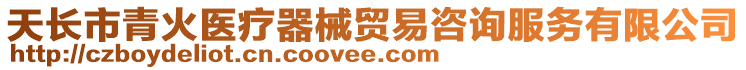 天長市青火醫(yī)療器械貿(mào)易咨詢服務(wù)有限公司