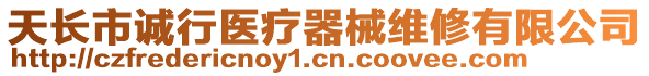 天長(zhǎng)市誠(chéng)行醫(yī)療器械維修有限公司