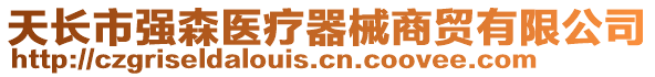 天長(zhǎng)市強(qiáng)森醫(yī)療器械商貿(mào)有限公司