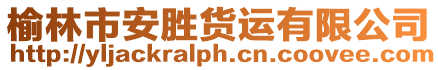 榆林市安勝貨運有限公司