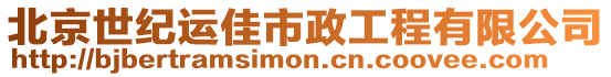 北京世紀(jì)運(yùn)佳市政工程有限公司