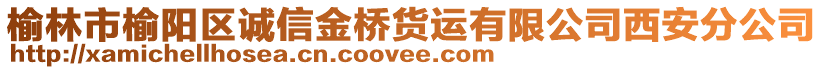 榆林市榆陽區(qū)誠信金橋貨運(yùn)有限公司西安分公司