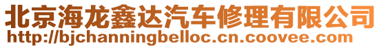 北京海龍鑫達汽車修理有限公司
