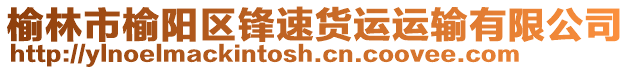 榆林市榆陽區(qū)鋒速貨運運輸有限公司