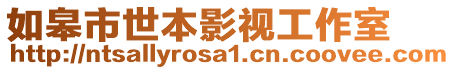 如皋市世本影視工作室