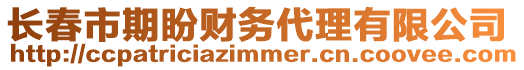 長春市期盼財務代理有限公司