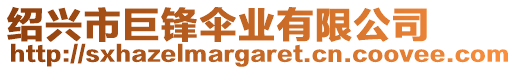 紹興市巨鋒傘業(yè)有限公司