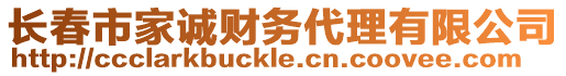 長春市家誠財(cái)務(wù)代理有限公司