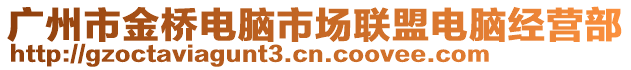 廣州市金橋電腦市場聯(lián)盟電腦經(jīng)營部