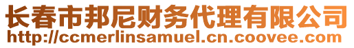 長春市邦尼財務代理有限公司
