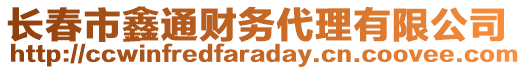 長春市鑫通財務(wù)代理有限公司