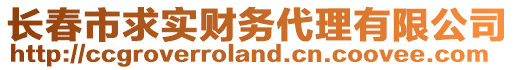 長春市求實財務代理有限公司