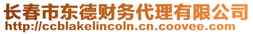 長春市東德財務代理有限公司