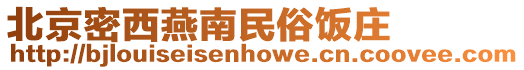 北京密西燕南民俗飯莊