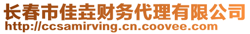 長春市佳垚財務代理有限公司