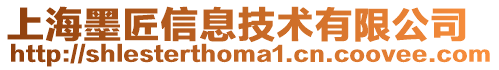 上海墨匠信息技術(shù)有限公司