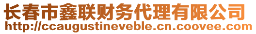 長(zhǎng)春市鑫聯(lián)財(cái)務(wù)代理有限公司