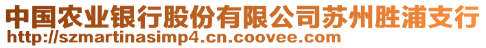 中國(guó)農(nóng)業(yè)銀行股份有限公司蘇州勝浦支行