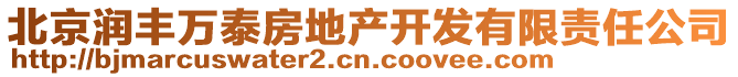北京潤豐萬泰房地產開發有限責任公司