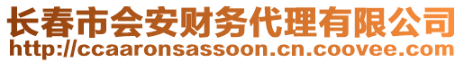 長春市會安財務(wù)代理有限公司