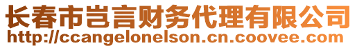 長春市豈言財務代理有限公司